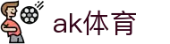 ak体育 - 追求极致操作体验与全天候赛事更新的领航者